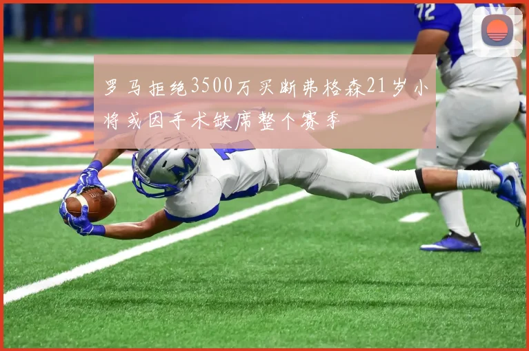 罗马拒绝3500万买断弗格森21岁小将或因手术缺席整个赛季