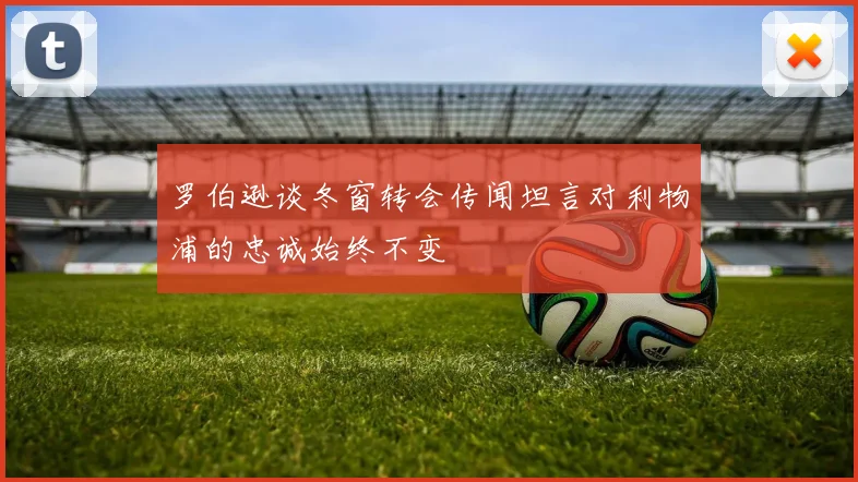 罗伯逊谈冬窗转会传闻坦言对利物浦的忠诚始终不变