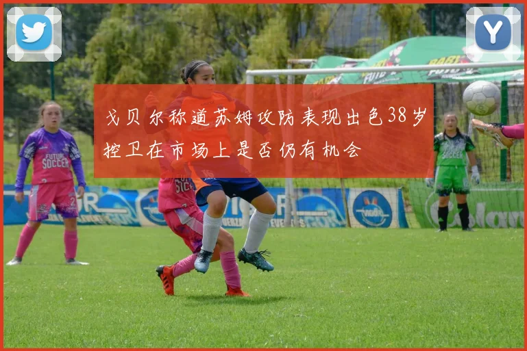 戈贝尔称道苏姆攻防表现出色38岁控卫在市场上是否仍有机会